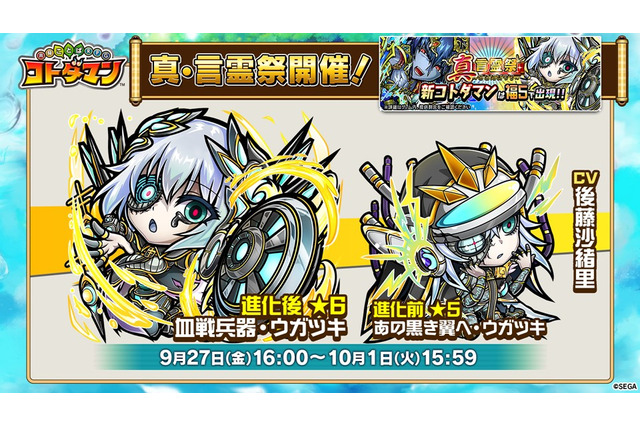 『コトダマン』新キャラ2体登場の「真・言霊祭」9月27日より開催！邪神にピックアップした特別イベントも実施【生放送まとめ】 画像