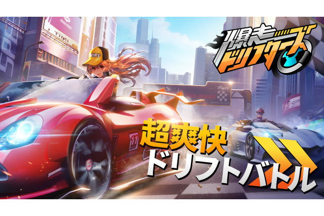 全世界で2億人が爆走中！アジアNo.1ドリフトバトルゲーム『爆走ドリフターズ』の日本事前登録スタート 画像