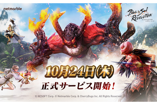 『ブレイドアンドソウル レボリューション』10月24日リリース決定！記念キャンペーンを10月11日より開催 画像
