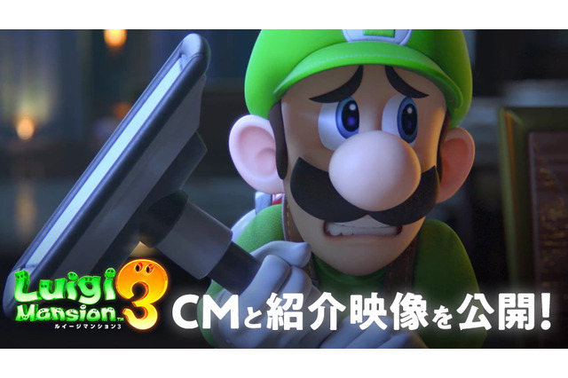 『ルイージマンション3』ルイージがオバケやワナに翻弄!最新紹介映像とTVCM公開 画像