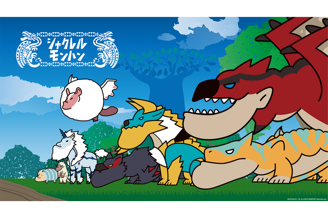 シャクレルアニマルがまぎれ、モンスターがしゃくれる!『モンスターハンター』×「シャクレルプラネット」コラボグッズが11月2日より販売開始 画像