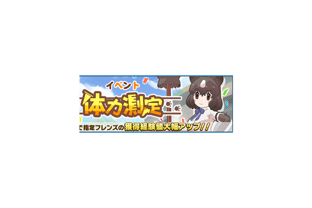 『けものフレンズ3』新イベント「体力測定 ヒグマ編」開催─「ようこそ、いけぶくろパークへ」コラボ実施店舗を公開! 画像