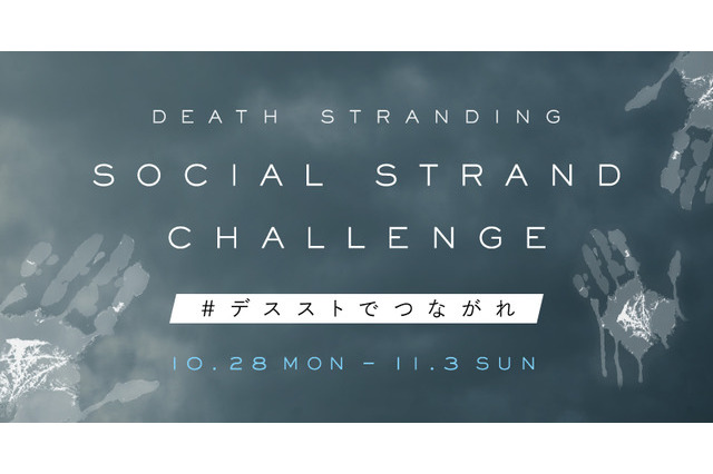 『DEATH STRANDING』発売記念企画「Social Strand Challenge キャンペーン」開催!【UPDATE】 画像
