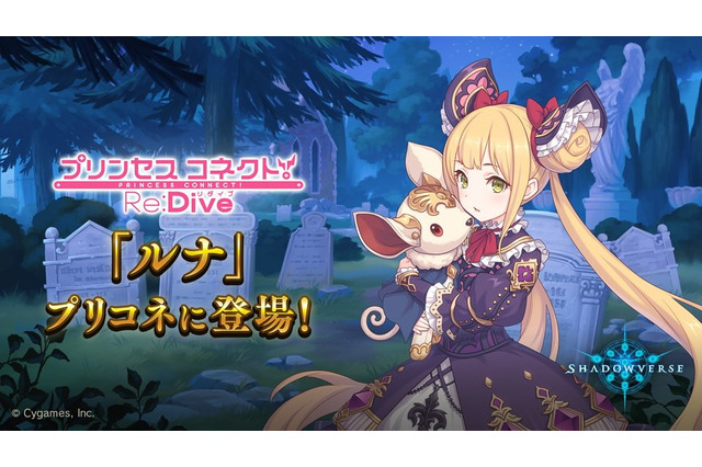 「次の新キャラはルナだよ」―『プリコネR』の世界に『シャドバ』よりネクロマンサー「ルナ」が10月31日登場決定! 画像