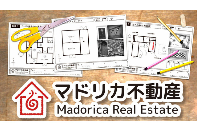 一体感が生まれる謎解きADV『マドリカ不動産』プレイレポ！紙とペンを使う新感覚の謎解きゲームに挑戦 画像