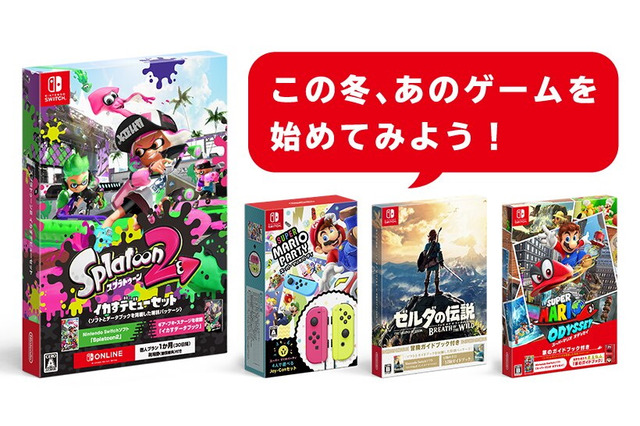 『スプラトゥーン2 イカすデビューセット』11月22日発売!『マリオ オデッセイ』や『ゼルダの伝説 BotW』の特別セットも同日より再販決定 画像