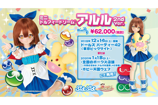 『ぷよぷよ』アルルのドールが再登場！「MDD アルル 2nd ver」発表 画像
