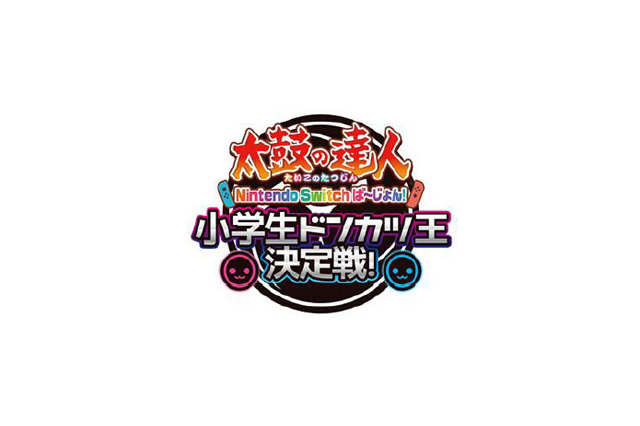 「太鼓の達人 Nintendo Switch ば~じょん!小学生ドンカツ王決定戦!」決勝大会の開催日が1月12日に決定!地区予選の日程も要チェック 画像