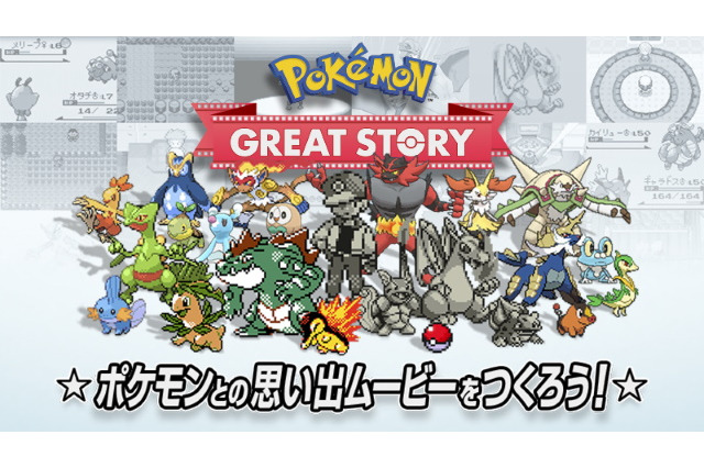 自分だけの”エモすぎる”ポケモンムービーを作れる「Pokemon GREAT STORY」提供開始！完成パターンは20万通り以上 画像