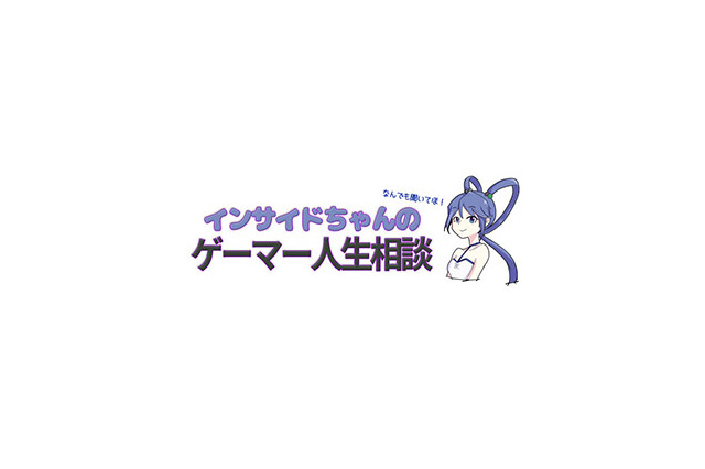 【インサイドちゃんのゲーマー人生相談】『リングフィット アドベンチャー』に乗り遅れた 画像