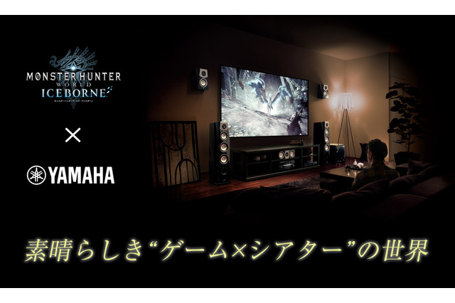 『モンハン：アイスボーン』最高級ホームシアターで狩猟世界を体感！ヤマハミュージック会員向けイベント「素晴らしき“ゲーム×シアター”の世界」開催決定 画像
