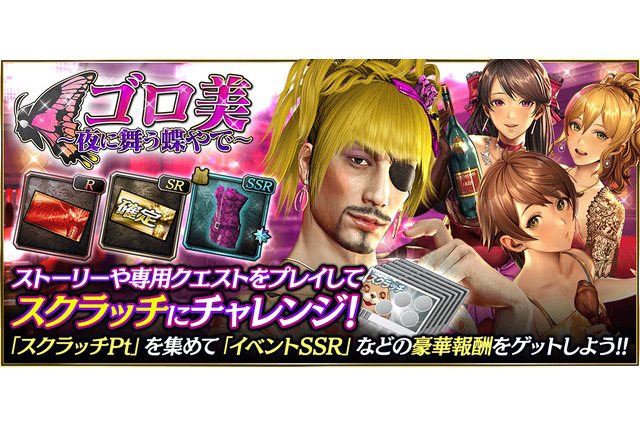 『龍が如く ONLINE』女性キャラ投票企画1位の「ゴロ美」（※男性）が電撃参戦！「桐生チャン、まだ来んのかい！」 画像
