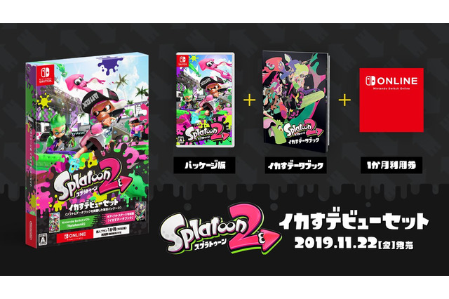 『スプラトゥーン2 イカすデビューセット』発売!「イカすデータブック」やオンライン利用券がセットに 画像