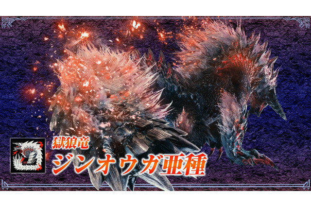 『モンハン：アイスボーン』獄狼竜「ジンオウガ亜種」登場決定！「無料大型アップデート第2弾」12月5日配信 画像