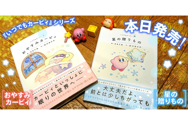 あなたの毎日に「カービィ」がそっと寄り添うー手のひらサイズで描かれる新絵本シリーズ「いつでもカービィ」発売 画像