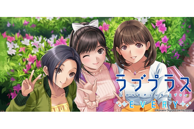 『ラブプラス EVERY』12月11日15時にサービス再開！“カノジョがいる日常”まであと少し 画像