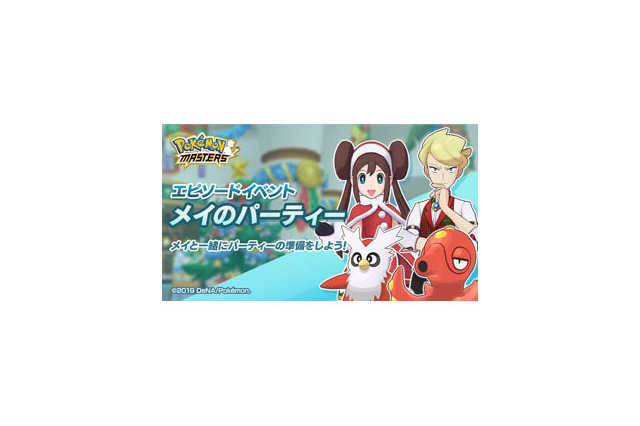 『ポケマス』「メイ&デリバード」「ズミ&オクタン」が登場！エピソードイベント「メイのパーティー」開催中 画像