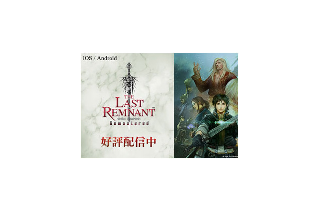アプリ版『THE LAST REMNANT Remastered』配信開始！タッチ操作に対応したUIを新規実装─スクエニの名作RPG、再び 画像