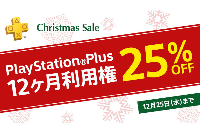 「PlayStation Plus 12ヶ月利用権」が25%OFF! ―12月25日までPS Plus「Christmas Sale」を実施 画像