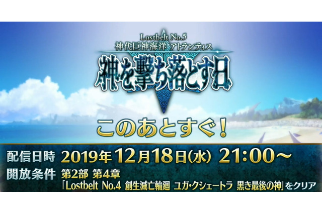 『FGO』第2部 第5章「Lostbelt No.5 神代巨神海洋 アトランティス 神を撃ち落とす日」この後21時より配信！ 画像