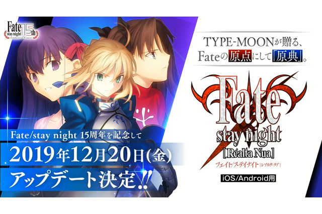 『Fate』の原点をスマホで体験！原作15周年記念『Fate/stay night [Realta Nua]』アップデート実施決定―凛・桜ルートが各980円となる期間限定セールも 画像