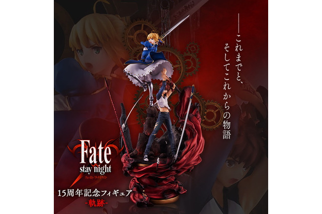 『Fate/stay night』15周年記念フィギュア「-軌跡-」公開!士郎&セイバーによる“『Fate』シリーズを象徴する”アニバーサリー作品 画像