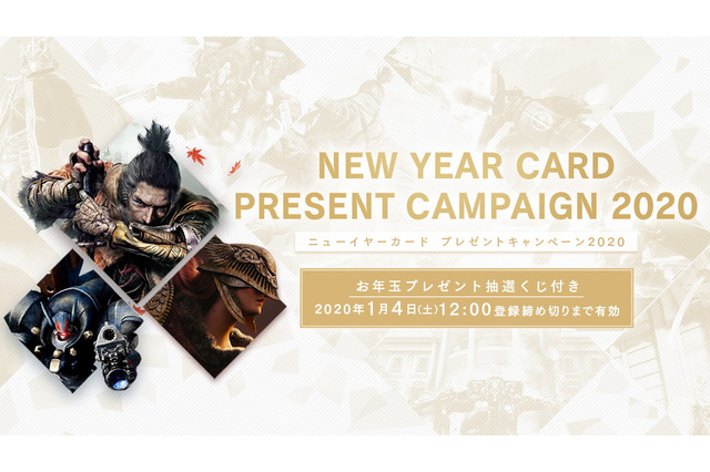 フロム・ソフトウェア「ニューイヤーカードプレゼントキャンペーン2020」を開催―抽選でゲーム関連グッズもプレゼント！ 画像