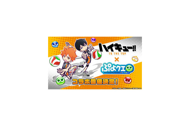 『ぷよクエ』x「ハイキュー!!」コラボに「日向翔陽」「影山飛雄」「月島蛍」が登場！限定ストーリーのあらすじを公開 画像