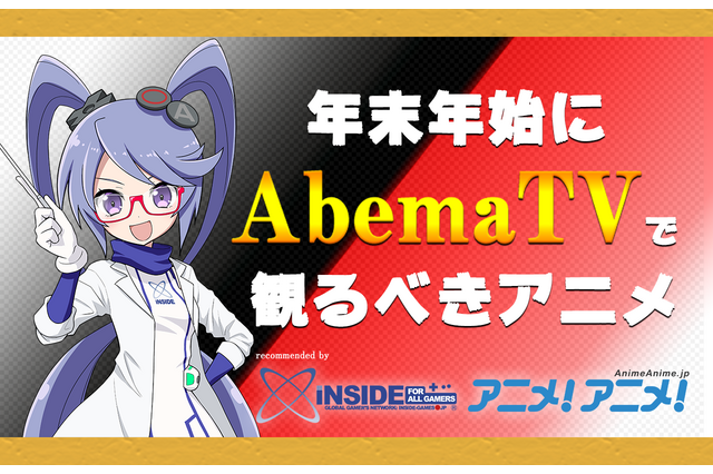 これ観ないで何観るの?「AbemaTV」で年末年始に観るべきアニメ―「インサイド」&「アニメ!アニメ!」レコメンドタイトル 画像