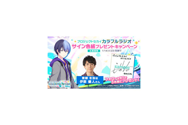 『プロジェクト セカイ カラフルステージ! feat. 初音ミク』期間限定でWEBラジオを毎週配信!初回は声優の伊東健人さんが登場 画像
