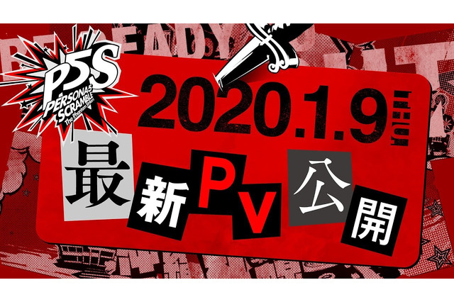 『ペルソナ５ スクランブル』1月9日～12日の4日連続で最新情報公開を予告！明日の第1弾では新PVがお披露目 画像