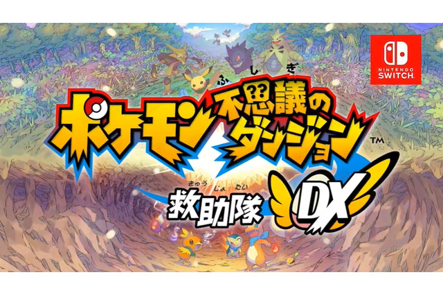 スイッチ『ポケモン不思議のダンジョン 救助隊DX』3月6日発売決定!2005年発売の『赤の救助隊・青の救助隊』がリメイク 画像