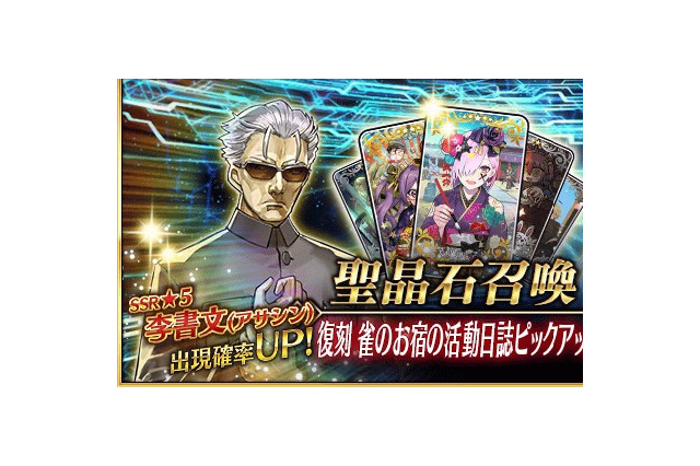 『FGO』「李書文(アサシン)」「アーチャー・インフェルノ」を狙うチャンス！「復刻 雀のお宿の活動日誌ピックアップ2召喚」スタート 画像