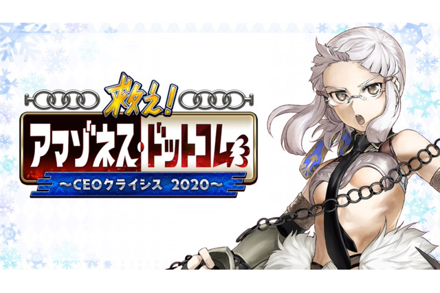 『FGO』新イベント「救え!アマゾネス・ドットコム ~CEOクライシス 2020~」開催決定!百重塔イベントの第2弾に 画像