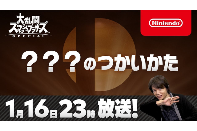 『スマブラSP』新ファイターを発表する特別番組1月16日放送決定！番組内では、桜井氏による使い方紹介も実施 画像