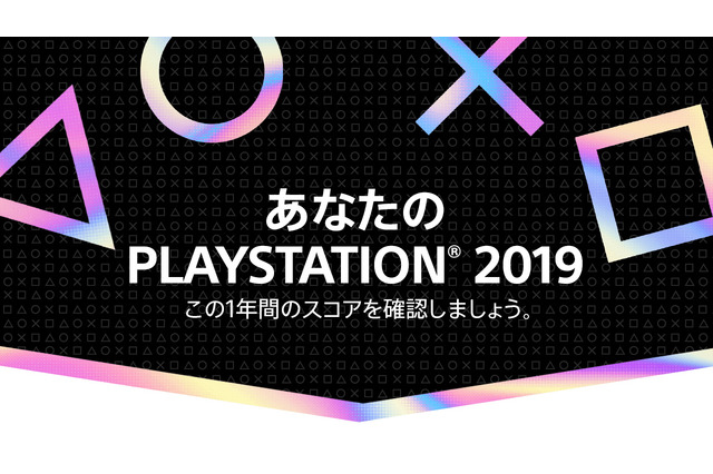 2019年のPS4を振り返る「あなたのPlayStation 2019」開催中―自身の遊んだゲーム数やプレイ時間などが一目で分かる！ 画像