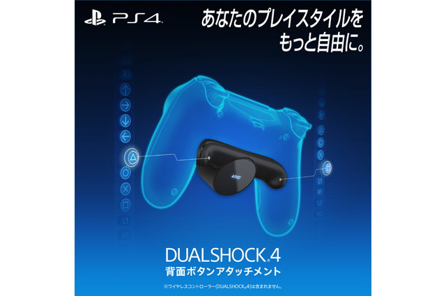 「DUALSHOCK 4背面ボタンアタッチメント」本日1月16日より数量限定発売!PS4用コントローラーに2つのボタンを追加 画像