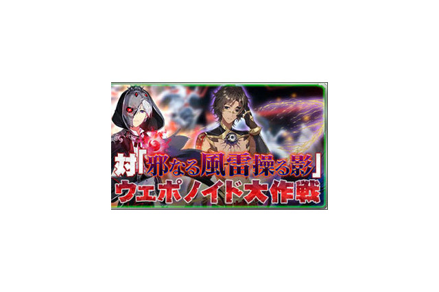 『PSO2es』esスクラッチ「対「邪なる風雷操る影」ウェポノイド大作戦」がスタート! 画像