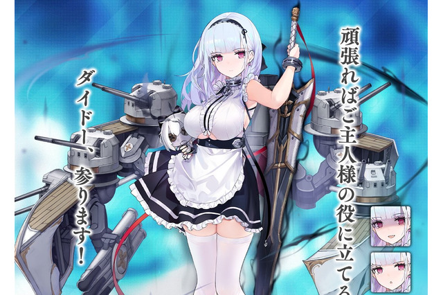 『アズレン』新SSR軽巡「ダイドー」公開！“捨てられること”を何よりも恐れる新たなメイド艦 画像