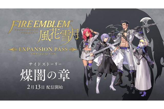 『FE 風花雪月』追加コンテンツ第4弾「煤闇の章」2月13日配信決定！第4の学級「ヴォルフクラッセ」が登場 画像
