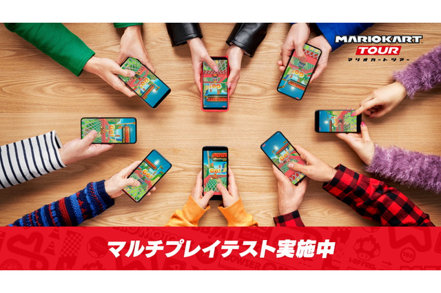 『マリオカート ツアー』全プレイヤー対象のマルチプレイテスト開始！オンラインで世界中のプレイヤーとレースを楽しもう 画像