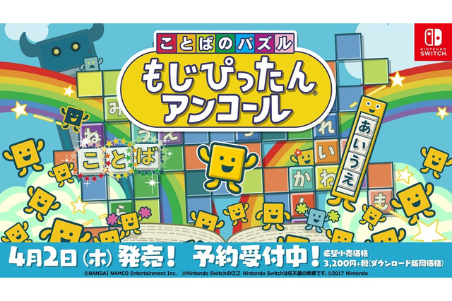 『ことばのパズル もじぴったんアンコール』4月2日発売決定！1万件以上を集めた“新語・新ステージ一般募集”の二次募集もスタート 画像