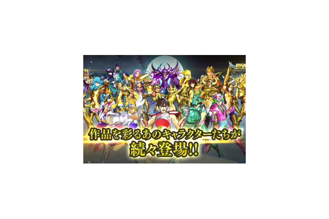 『聖闘士星矢 シャイニングソルジャーズ』事前登録キャンペーンスタート─シリーズ人気キャラが多数集結!迫力の最新PVを公開 画像