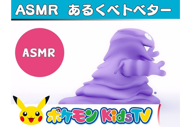 『ポケモン』ベトベターの歩く音って、どんな音？ 心地よい音を流すASMR動画「あるくベトベター」公開！ 画像