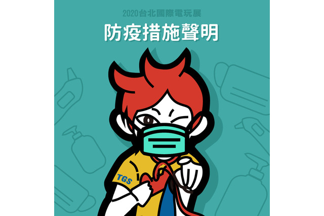 新型コロナウイルスの深刻化受け「台北国際ゲームショウ 2020」延期へ―夏予定、延期の詳細は数日内に発表 画像