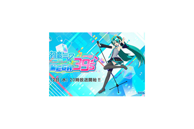 スイッチ『初音ミク Project DIVA MEGA39’s』12日20時より公式生放送を配信！藤田咲さん、神沢有紗さんに加え「ミクダヨー」「ミクナノー」も出演 画像