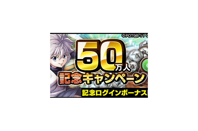『HUNTER×HUNTER アリーナバトル』50万DL突破を記念した各種キャンペーンがスタート！「感謝の33連分ガチャプレゼント」実施中 画像