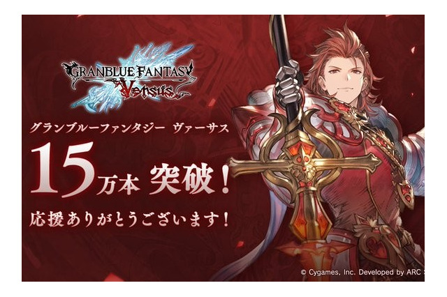 『グラブル ヴァーサス』早くも15万本超えのセールス! 『グラブル』人気は家庭用ゲームでも健在 画像