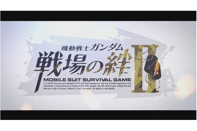 『機動戦士ガンダム 戦場の絆II』制作決定! 新展開を告げるティザーPVを公開 画像