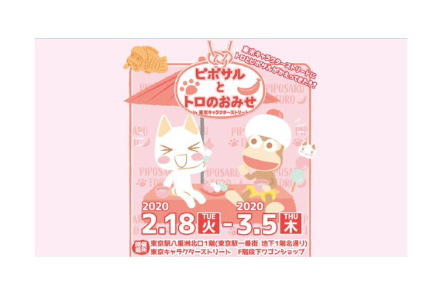 「ピポサルとトロのおみせ in 東京キャラクターストリート」が明日18日より開催!3月1日には記念撮影が楽しめるグリーティングを実施 画像
